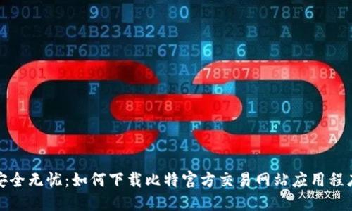 安全无忧:如何下载比特官方交易网站应用程序