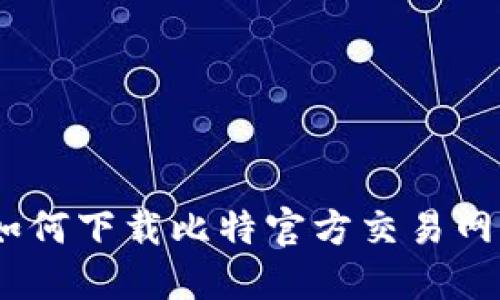 安全无忧:如何下载比特官方交易网站应用程序