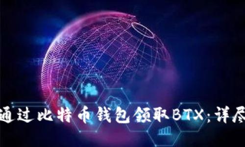 如何通过比特币钱包领取BTX:详尽指南