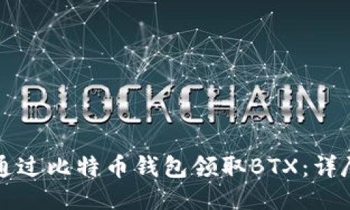 如何通过比特币钱包领取BTX:详尽指南
