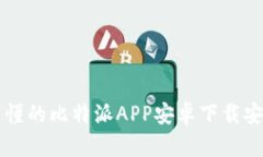 简单易懂的比特派APP安卓