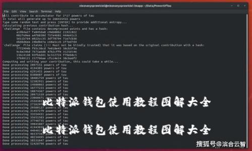 比特派钱包使用教程图解大全
比特派钱包使用教程图解大全