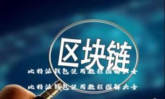 比特派钱包使用教程图解