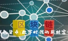 比特币钱包货币：数字时