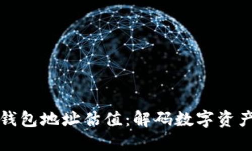 以太坊钱包地址估值:解码数字资产的价值