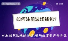 以太坊钱包地址估值：解