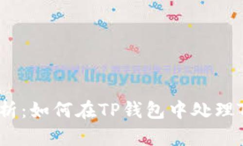 全面解析:如何在TP钱包中处理TRX交易