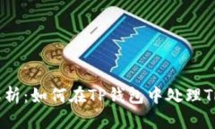 全面解析：如何在TP钱包中