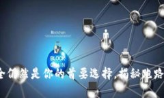比特派：安全仍然是你的