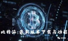 探索比特派：最新版本下