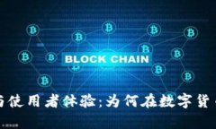 比特钱包的优势与使用者