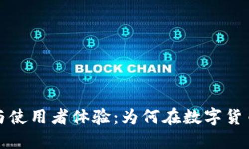 比特钱包的优势与使用者体验：为何在数字货币交易中受到青睐
