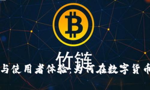 比特钱包的优势与使用者体验：为何在数字货币交易中受到青睐