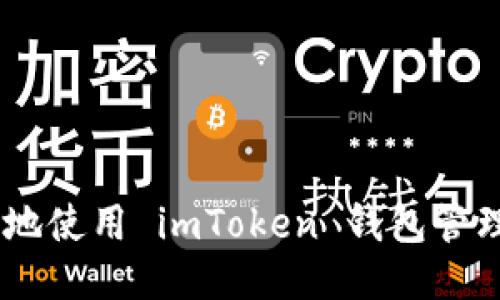 如何安全高效地使用 imToken 钱包管理瑞波币(XRP)