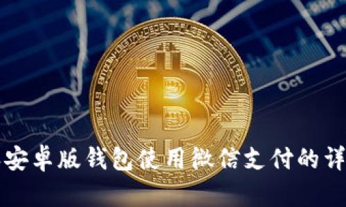 比特派安卓版钱包使用微信支付的详细指南
