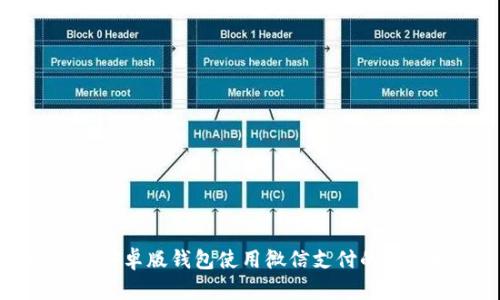 比特派安卓版钱包使用微信支付的详细指南