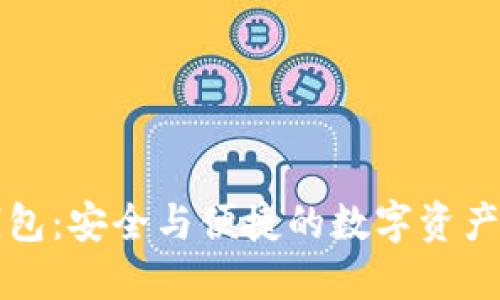 比特派钱包:安全与便捷的数字资产管理利器