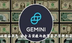 比特派钱包：安全与便捷