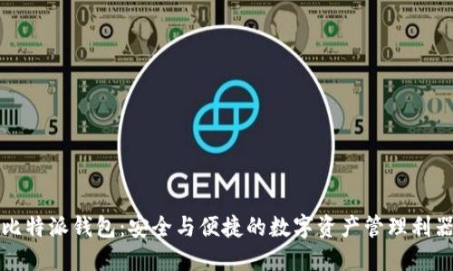 比特派钱包:安全与便捷的数字资产管理利器