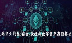 以太坊中文钱包：安全、