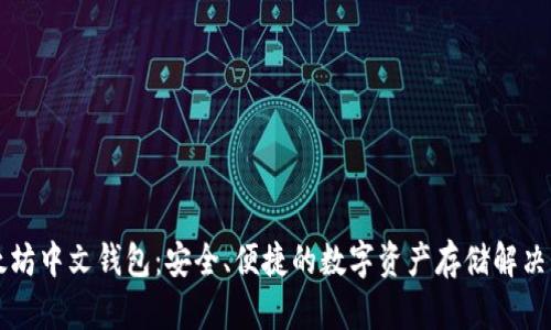 以太坊中文钱包:安全、便捷的数字资产存储解决方案