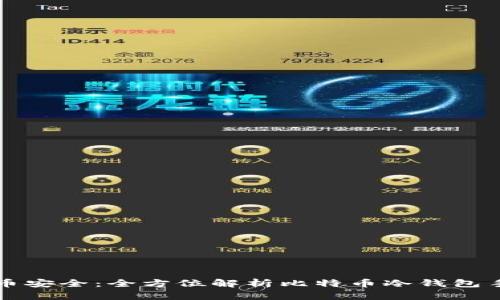 掌握比特币安全:全方位解析比特币冷钱包手机中文版