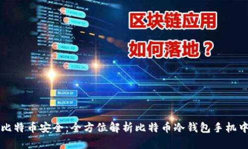 掌握比特币安全:全方位解析比特币冷钱包手机中文版