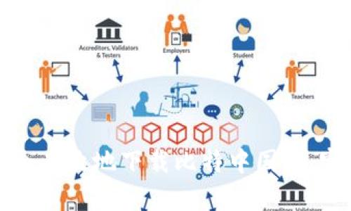 如何安全有效地下载比特中国网:完整指南