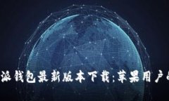 !--TITLE--比特派钱包最新版