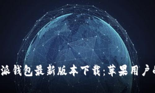 !--TITLE--比特派钱包最新版本下载:苹果用户的数字资产守护者