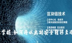  轻松掌握：如何将以太坊