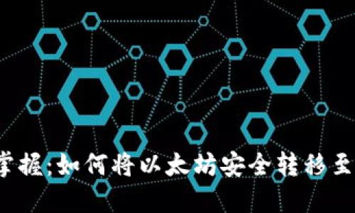 轻松掌握:如何将以太坊安全转移至冷钱包