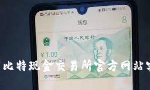 如何安全地下载比特现金交易所官方网站客户端:全面指南