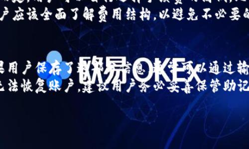 比特派钱包简介
比特派钱包（BitPie Wallet）是一款旨在为用户提供安全、便捷的加密货币存储与交易服务的数字钱包。它不仅支持比特币（Bitcoin）这种最流行的加密货币，还支持多种其他数字资产，如以太坊（Ethereum）、莱特币（Litecoin）、USDT等。比特派钱包因为其用户友好的界面与强大的安全性而受到广泛欢迎，是很多加密货币投资者和爱好者的首选工具。

比特派钱包的主要特点
比特派钱包的设计初衷是为了让每一个用户无论是新手还是资深投资者，都能简单快速地进行数字资产的管理和交易。以下是其一些主要特点：
ul
listrong多种币种支持：/strong比特派钱包可以同时存储多种类型的加密货币，为用户提供了一站式的资产管理服务。/li
listrong强大的安全性：/strong比特派钱包采用了高标准的加密和安全技术，包括冷存储和私钥管理，确保用户资产的安全性。/li
listrong用户友好的界面：/strong比特派钱包的界面设计简洁直观，即使是没有经验的用户也能轻松上手。/li
listrong便捷的交易功能：/strong用户可以通过比特派钱包直接在应用内进行交易，支持快速买入和卖出各种数字资产。/li
listrong社区功能：/strong比特派钱包也注重用户之间的互动，用户可以在社区中分享经验、寻求帮助、进行交流。/li
/ul

比特派钱包的安全性如何保障
对于任何一款数字钱包来说，安全性都是用户最关注的因素之一。比特派钱包在安全性上采取了多项措施。例如，私钥是由用户自己掌握，而不是存放在第三方服务器上，这降低了用户资产被盗的风险。此外，用户还可以设置多重签名和两步验证，这进一步增强了账户的安全性。

比特派钱包的使用流程
使用比特派钱包的流程相对简单。用户只需下载官方应用，完成注册和身份验证，便可以创建自己的数字钱包。用户可以选择创建“普通钱包”或“HD钱包”，HD钱包支持生成多个密钥，有助于资金的安全管理。一旦创建好钱包，用户就能够轻松地进行充值、交易与提现等操作。

比特派钱包的优缺点
尽管比特派钱包具有许多优点，但也并非完美无缺。它的优点包括但不限于多币种支持、安全性高、用户友好等；而缺点可能包括部分高级功能较为复杂，可能对新手用户造成一定困扰。此外，某些地区可能会面临监管风险，用户在使用时需注意相关法律法规。

可能会问的相关问题

1. 比特派钱包与其他数字钱包相比有什么优势？
比特派钱包相较于其他数字钱包，如Trust Wallet或Coinbase Wallet，有其独特的优势。首先，比特派钱包的多币种支持非常广泛，用户可以在同一个平台上管理不同的数字资产，这给用户带来了极大的便利。另外，其增强的安全措施，例如冷存储和私钥管理，使得用户资金更为安全。同时，比特派钱包的界面友好，操作流程简单，使得新手用户也能很快上手。
与一些竞争对手不同，比特派钱包注重社区的建设，用户可以在社区中进行经验分享、问题咨询，形成良好的互动氛围，这也是其受欢迎的重要原因之一。此外，比特派钱包的交易功能相对便捷，用户能够在应用内轻松完成买卖和转账操作，而无需频繁切换不同的应用或平台。

2. 比特派钱包是否安全？如何确保我的资金安全？
比特派钱包在安全性方面肩负着重要责任。首先，用户的私钥由用户自己掌握，这是保障数字资产安全的关键。用户不会将私钥存放在第三方服务器上，因此即使服务提供方遭遇攻击，用户的资金也不会受到直接影响。此外，比特派钱包提供了多重签名和两步验证功能，进一步提升了账户的安全性。
用户还可以通过设置复杂密码、定期更新密码、和启用安全提醒等方式来增强自己的账户安全。建议用户定期更换密码，并避免在公共网络下进行重要交易。此外，用户在使用比特派钱包时也应留意网络钓鱼等安全风险，牢记保护好自己的账户信息，不随便泄露个人隐私。

3. 比特派钱包的费用结构如何，使用过程中需要支付哪些费用？
使用比特派钱包时，用户可能需要面对一些交易费用。一般来说，用户在进行加密货币转账时，会需要支付网络手续费，这部分费用是根据当时的网络拥堵程度而定，用户可以自行选择手续费的高低。比较高的手续费通常能更快完成转账，而较低的手续费可能导致转账时间延长。
除了转账费用外，比特派钱包本身不收取用户资产管理费或手续费，但在进行交易时，外部的交易平台可能会收取相应的服务费用，因此在选择交易方式前，用户应该全面了解费用结构，以避免不必要的支出。

4. 如果我忘记了比特派钱包密码该怎么办？
忘记比特派钱包密码时，用户需要采取一些紧急措施来恢复账户。比特派钱包一般会要求用户在注册时记下恢复助记词或密钥，这是找回账户的重要凭证。如果用户保存了这部分信息，通常可以通过输入助记词来重新获得访问权限。
如果用户没有保存助记词而仅仅忘记了密码，那帐户的恢复会变得复杂。比特派钱包的设计确保了用户的资金安全，在未能提供有效安全信息的情况下，可能无法恢复账户。建议用户务必妥善保管助记词和密码，并定期检查和更新安全策略，确保账户安全。

!-- 继续深入讨论比特派钱包的功能和使用情景，以及其他相关问题和答案，可根据需要扩展内容。 --