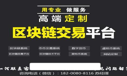 如何联系客服比特派:详尽指南与常见问题解答