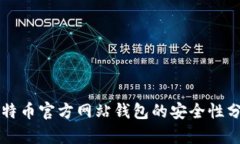 比特币官方网站钱包的安