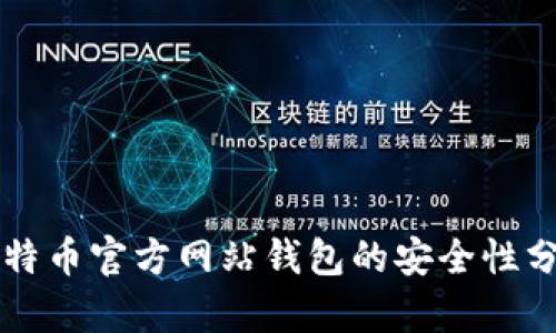 比特币官方网站钱包的安全性分析