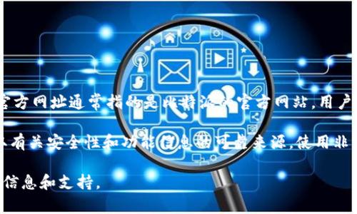 比特派（Bitpie）是一个数字资产钱包，主要用于存储、管理和交易加密货币。比特派官方网址通常指的是比特派的官方网站，用户可以通过该网站下载钱包应用、查看相关信息以及获取最新的公告和支持服务。

官方网站对于用户来说非常重要，因为它是获取软件和服务的最安全途径，也是获取有关安全性和功能信息的可靠来源。使用非官方渠道下载钱包应用可能会导致安全风险，例如遭受网络诈骗或下载到恶意软件。

如果你有兴趣进一步了解比特派或者其服务，可以查看其官方网站以获取更详尽的信息和支持。