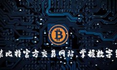 如何安全下载安装比特官