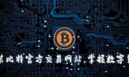 如何安全下载安装比特官方交易网站,掌握数字货币交易的第一步