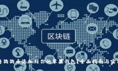 如何将狗狗币添加到你的