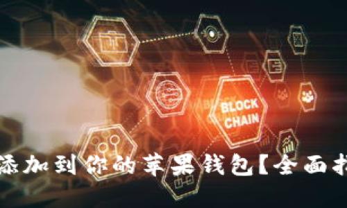 如何将狗狗币添加到你的苹果钱包?全面指南与实用技巧