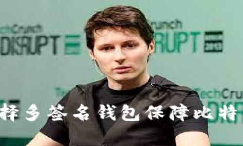 为何选择多签名钱包保障比特币安全?