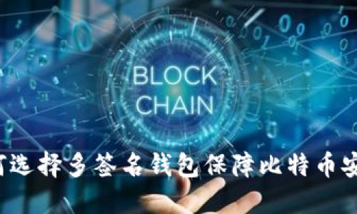 为何选择多签名钱包保障比特币安全?