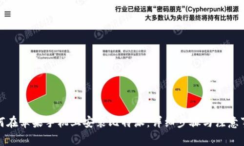 如何在苹果手机上安装比特派:详细步骤与注意事项