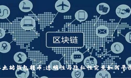 以太坊钱包转币:透明性与隐私性究竟如何平衡?