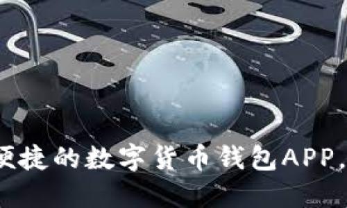 比特派:一款安全便捷的数字货币钱包APP,助你轻松管理资产