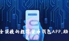比特派：一款安全便捷的