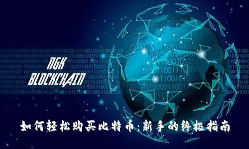 如何轻松购买比特币:新手的终极指南