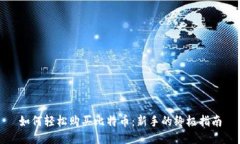 如何轻松购买比特币：新